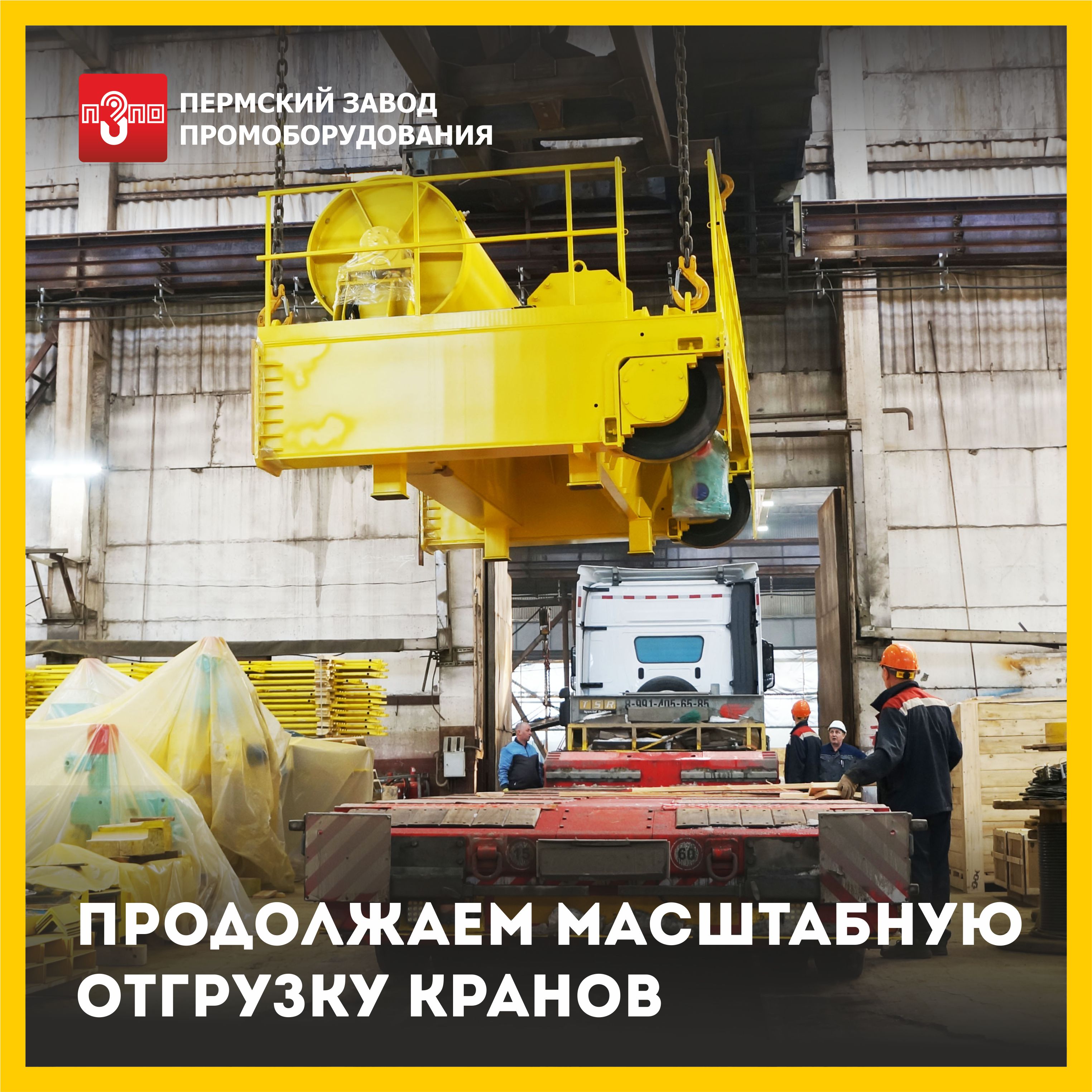 Продолжаем масштабную отгрузку кранов