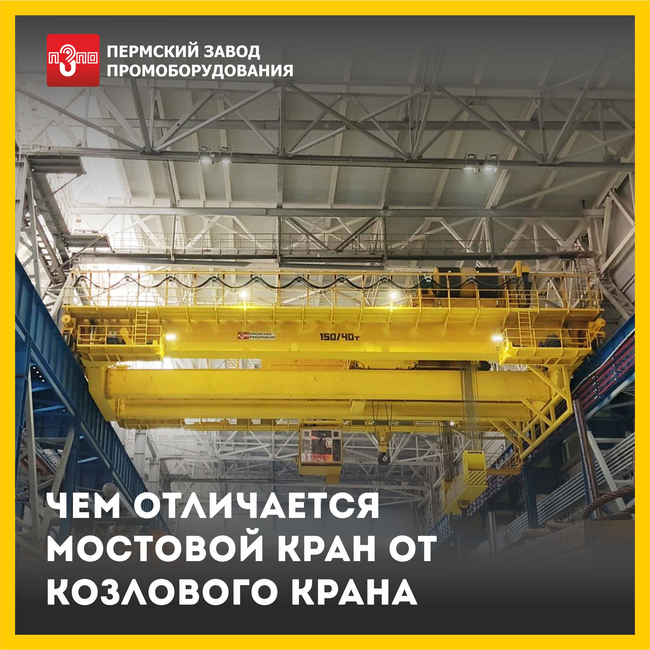 Чем отличается мостовой кран от козлового